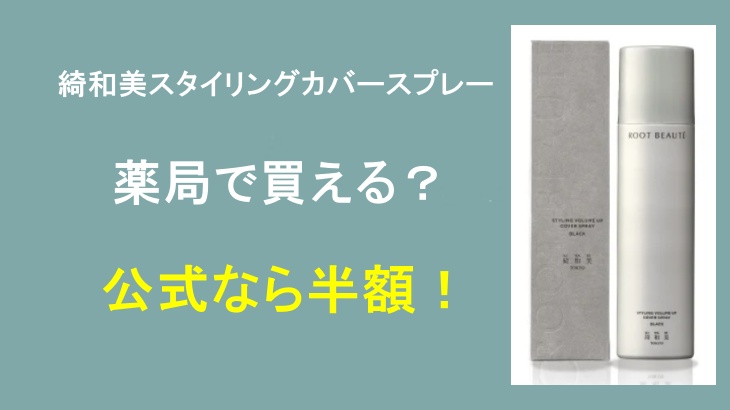 綺和美スタイリングカバースプレーは薬局で買える？最安値で手に入れる方法！